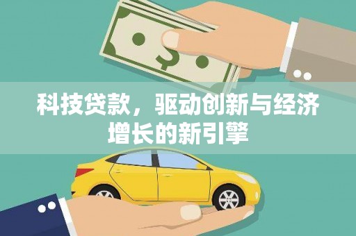 松溪科技贷款，驱动创新与经济增长的新引擎