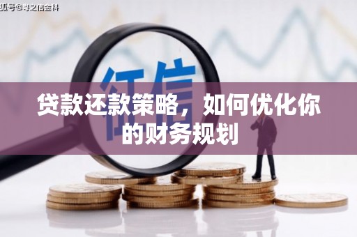 松溪贷款还款策略，如何优化你的财务规划