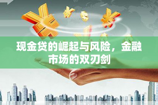 松溪现金贷的崛起与风险，金融市场的双刃剑