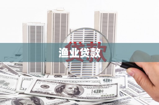 松溪渔业贷款