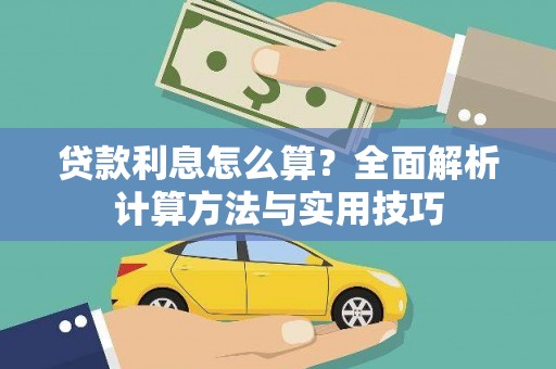 松溪贷款利息怎么算？全面解析计算方法与实用技巧