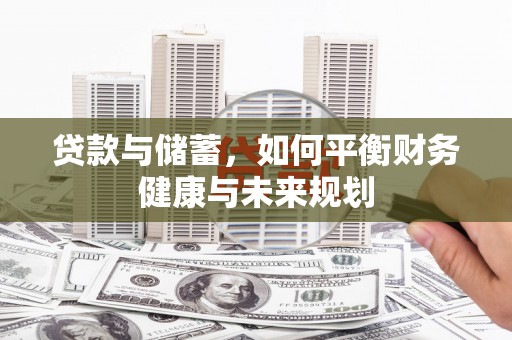 松溪贷款与储蓄，如何平衡财务健康与未来规划