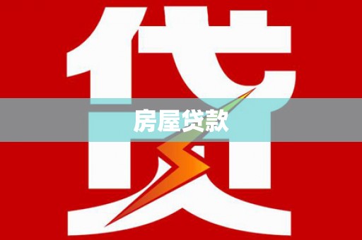 松溪房屋贷款