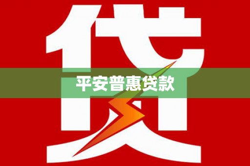 松溪平安普惠贷款