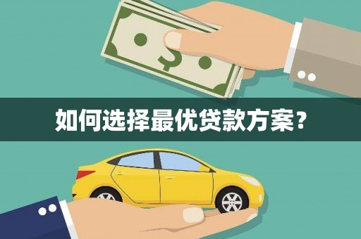 松溪如何选择最优贷款方案？