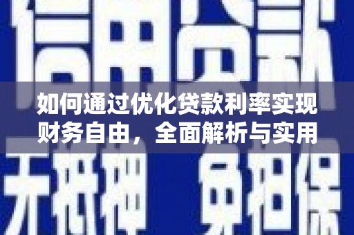 松溪如何通过优化贷款利率实现财务自由，全面解析与实用策略