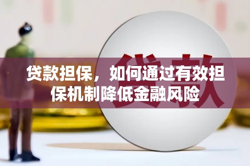 松溪贷款担保，如何通过有效担保机制降低金融风险