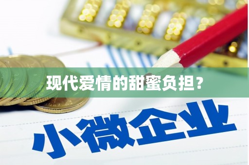 松溪现代爱情的甜蜜负担？