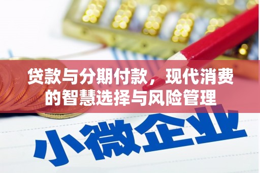 松溪贷款与分期付款，现代消费的智慧选择与风险管理