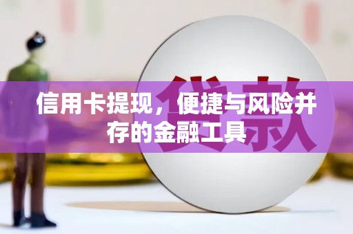 松溪信用卡提现，便捷与风险并存的金融工具