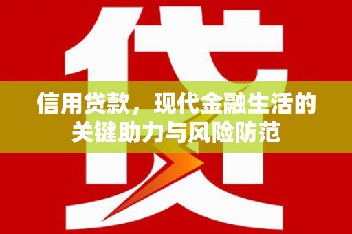 松溪信用贷款，现代金融生活的关键助力与风险防范