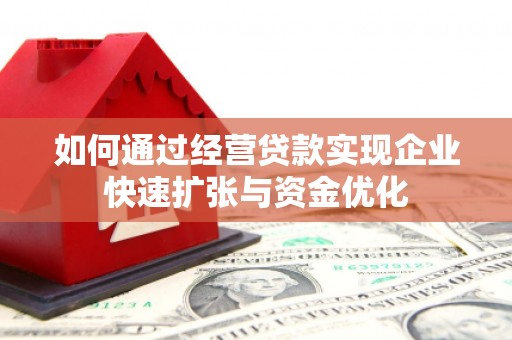 松溪如何通过经营贷款实现企业快速扩张与资金优化