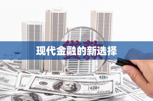 松溪现代金融的新选择