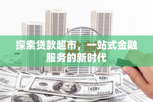 松溪探索贷款超市，一站式金融服务的新时代