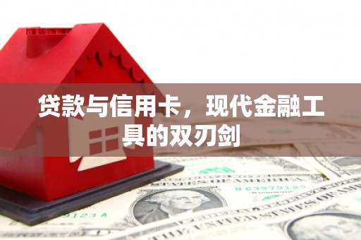 松溪贷款与信用卡，现代金融工具的双刃剑