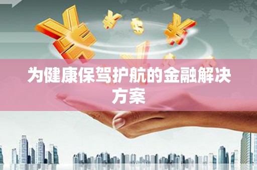松溪为健康保驾护航的金融解决方案