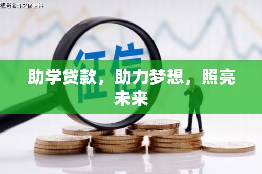 松溪助学贷款，助力梦想，照亮未来