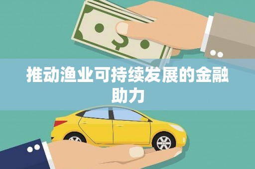 松溪推动渔业可持续发展的金融助力