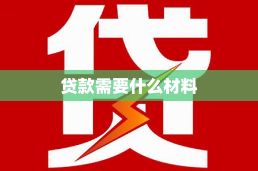 松溪贷款需要什么材料