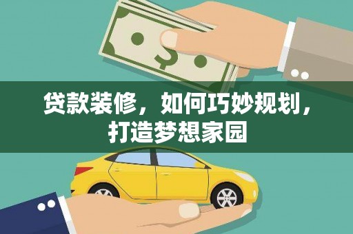 松溪贷款装修，如何巧妙规划，打造梦想家园