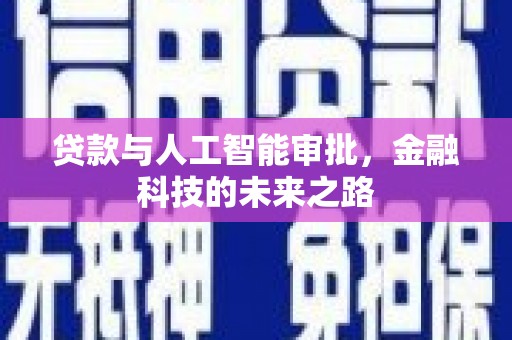 松溪贷款与人工智能审批，金融科技的未来之路