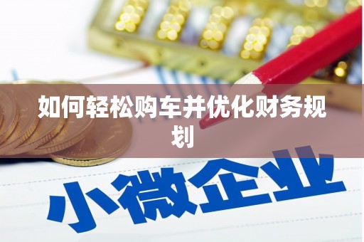 松溪如何轻松购车并优化财务规划