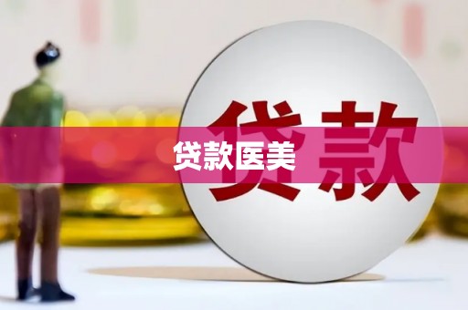 松溪贷款医美