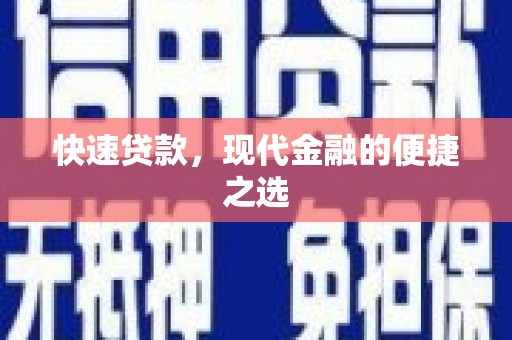 松溪快速贷款，现代金融的便捷之选