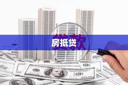 松溪房抵贷