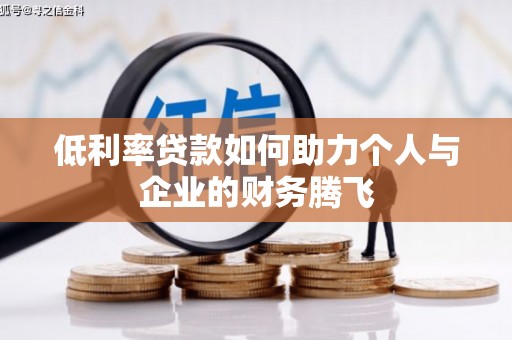 松溪低利率贷款如何助力个人与企业的财务腾飞