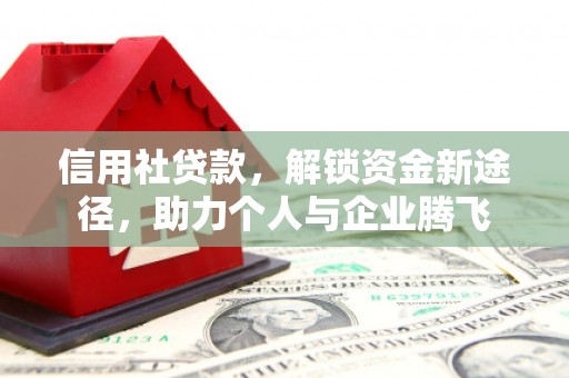 松溪信用社贷款，解锁资金新途径，助力个人与企业腾飞