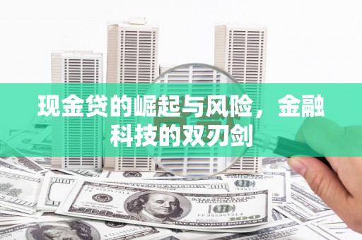 松溪现金贷的崛起与风险，金融科技的双刃剑