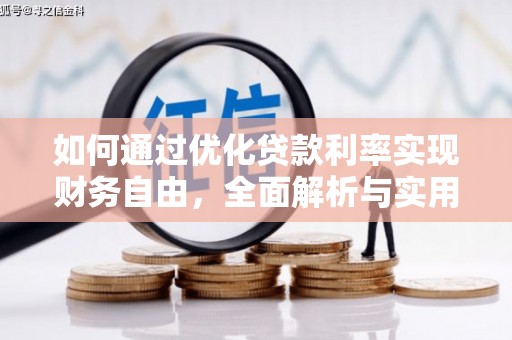 松溪如何通过优化贷款利率实现财务自由，全面解析与实用策略