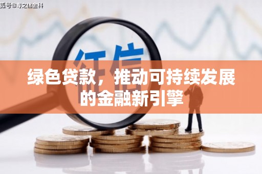 松溪绿色贷款，推动可持续发展的金融新引擎