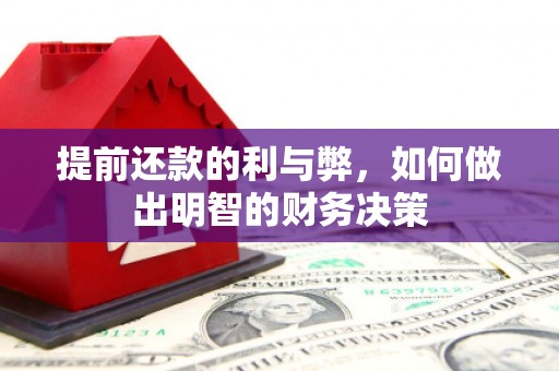 松溪提前还款的利与弊，如何做出明智的财务决策
