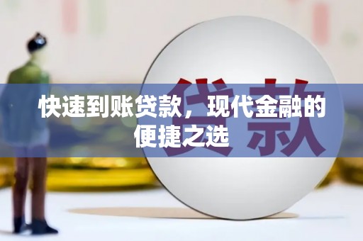 松溪快速到账贷款，现代金融的便捷之选