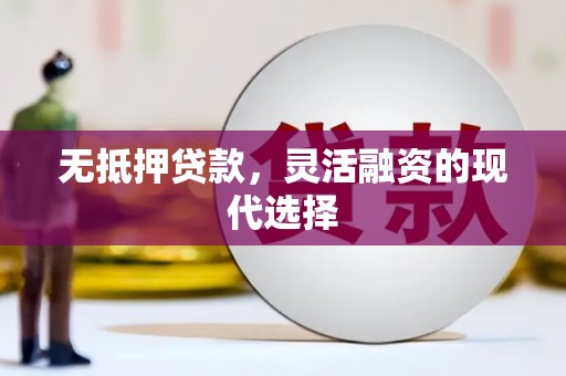 松溪无抵押贷款，灵活融资的现代选择