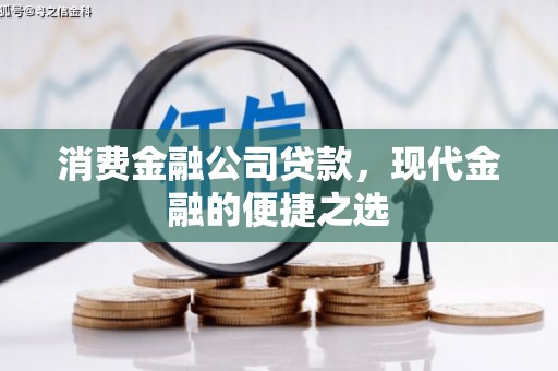 松溪消费金融公司贷款，现代金融的便捷之选