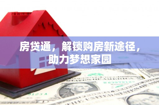 松溪房贷通，解锁购房新途径，助力梦想家园