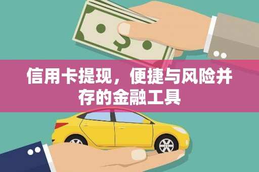 松溪信用卡提现，便捷与风险并存的金融工具