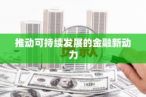 松溪推动可持续发展的金融新动力
