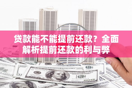 松溪贷款能不能提前还款？全面解析提前还款的利与弊