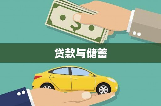 松溪贷款与储蓄