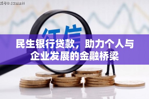 松溪民生银行贷款，助力个人与企业发展的金融桥梁