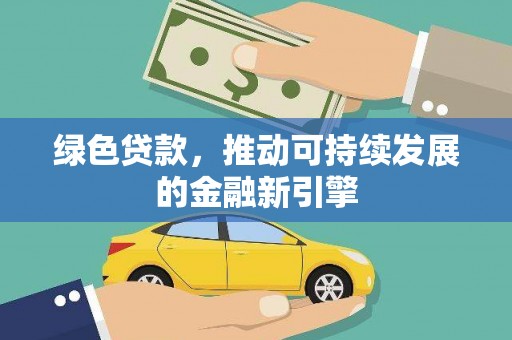 松溪绿色贷款，推动可持续发展的金融新引擎