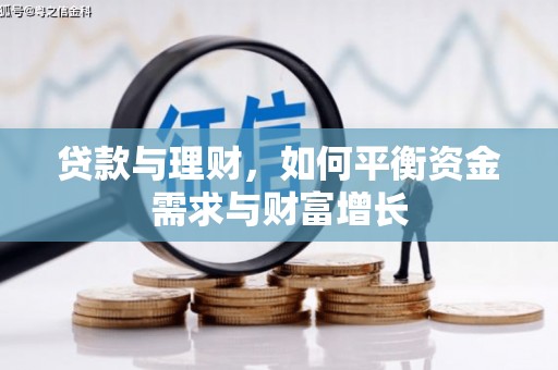 松溪贷款与理财，如何平衡资金需求与财富增长