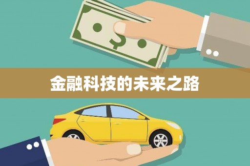 松溪金融科技的未来之路
