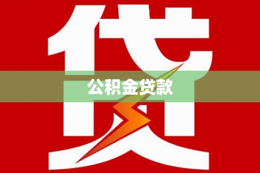 松溪公积金贷款