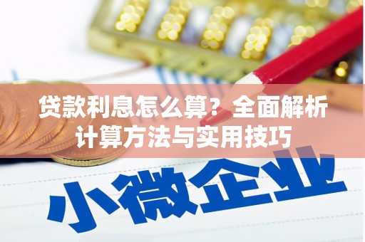 松溪贷款利息怎么算？全面解析计算方法与实用技巧
