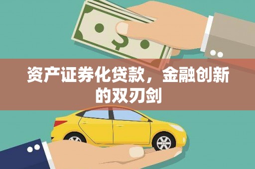 松溪资产证券化贷款，金融创新的双刃剑